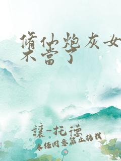 修仙炮灰女配我不当了