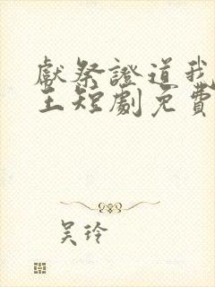 献祭证道我为神王短剧免费观看