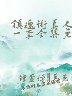 镇魂街真人版第一季全集免费