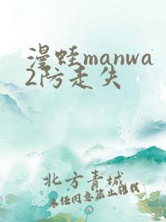 漫蛙manwa2防走失