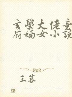 玄学大佬竟是侯府嫡女小说