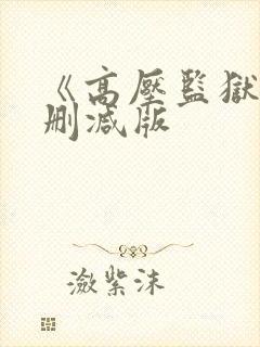 《高压监狱3无删减版