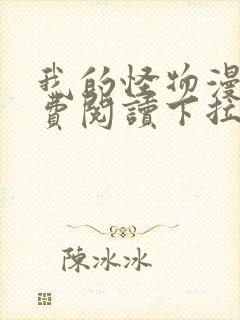 我的怪物漫画免费阅读下拉式在线