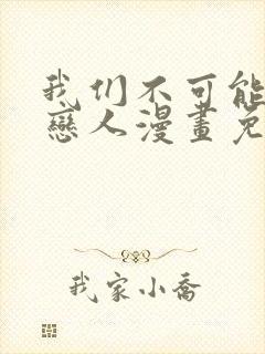 我们不可能成为恋人漫画免费下拉式漫画