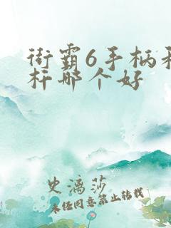 街霸6手柄和摇杆哪个好