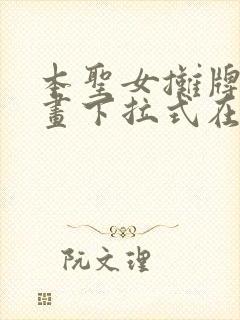 本圣女摊牌了漫画下拉式在线