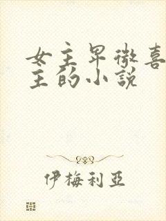 女主卑微喜欢男主的小说