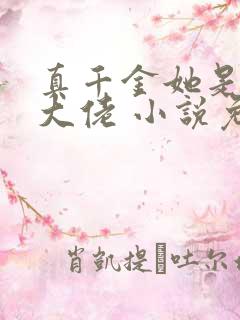 真千金她是全能大佬 小说免费阅读