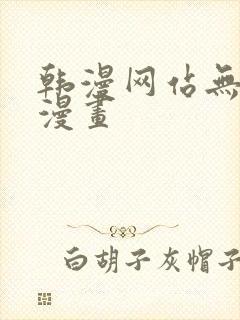 韩漫网站无删减漫画