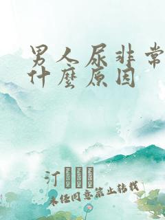 男人尿非常臭是什么原因