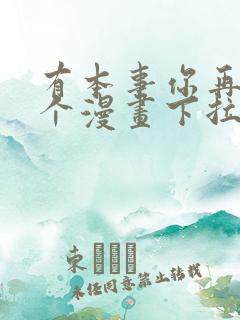 有本事你再凶一个漫画下拉式六漫画