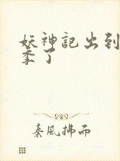 妖神记出到第几季了