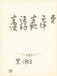 有没有免费看韩漫的软件