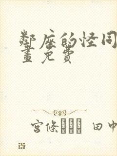 邻座的怪同学漫画免费