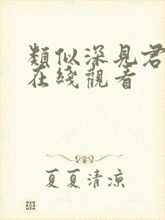 类似深见君动漫在线观看