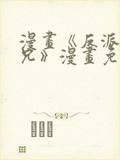 漫画《反派大师兄》漫画免费