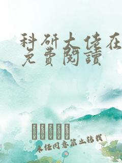 科研大佬在六零免费阅读