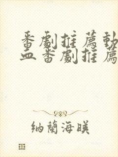 番剧推荐动漫热血番剧推荐