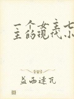 一个女主七个男主的现代小说