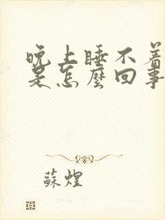 晚上睡不着多梦是怎么回事