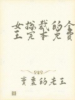 女总裁的全能兵王完本免费阅读