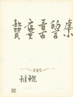 熬夜看的虐心高质量古言小说