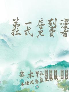 第一序列漫画下拉式免费看