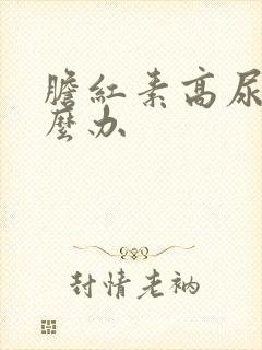 胆红素高尿黄怎么办