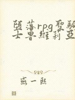 堕落rpg圣骑士鲁维莉亚