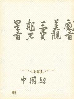 星期三美剧在线看免费观看完整版