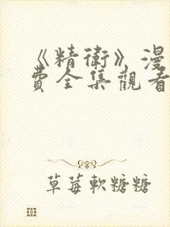 《精卫》漫画免费全集观看