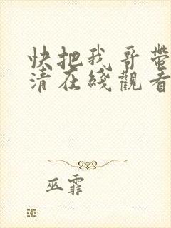 快把我哥带走高清在线观看