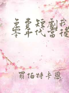 免费短剧我在八零年代当后妈