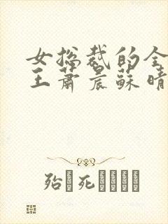 女总裁的全能兵王萧晨苏晴的父母