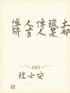 博人传秽土转生所有人是哪一集