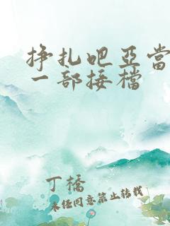 挣扎吧亚当君下一部接档