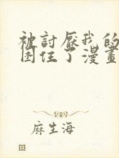 被讨厌我的男主困住了漫画免费观看