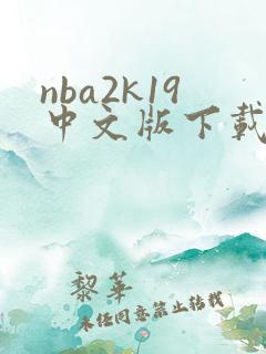 nba2k19中文版下载