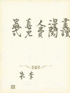 蛊真人漫画下拉式免费阅读