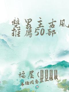 双男主古风国漫推荐50部