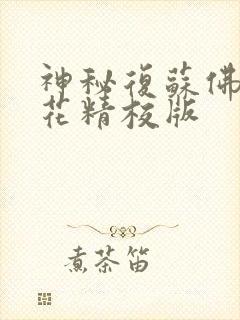 神秘复苏佛前献花精校版