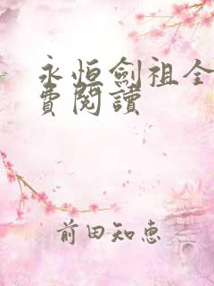 永恒剑祖全文免费阅读