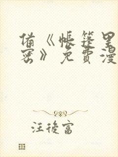 备《帐篷里的秘密》免费漫画