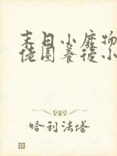 末日小废物被大佬圈养后小说