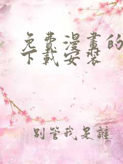 免费漫画的软件下载安装