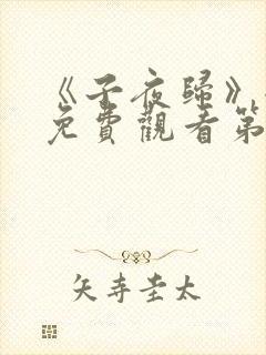 《子夜归》全集免费观看第七集