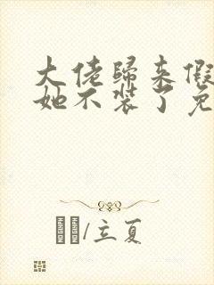 大佬归来假千金她不装了免费