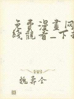 免费漫画网站在线观看_下拉式漫画阅读