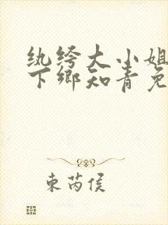 纨绔大小姐穿成下乡知青免费阅读