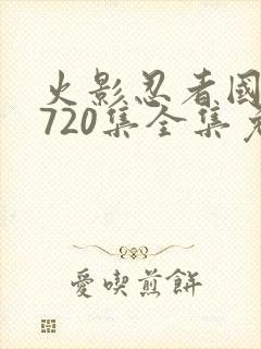 火影忍者国语版720集全集免费观看高清